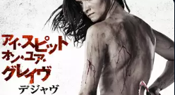 アイ・スピット・オン・ユア・グレイヴ デジャヴ 1