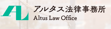 アルタス法律事務所 1
