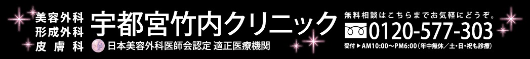 宇都宮竹内クリニック　エラボトックス 1