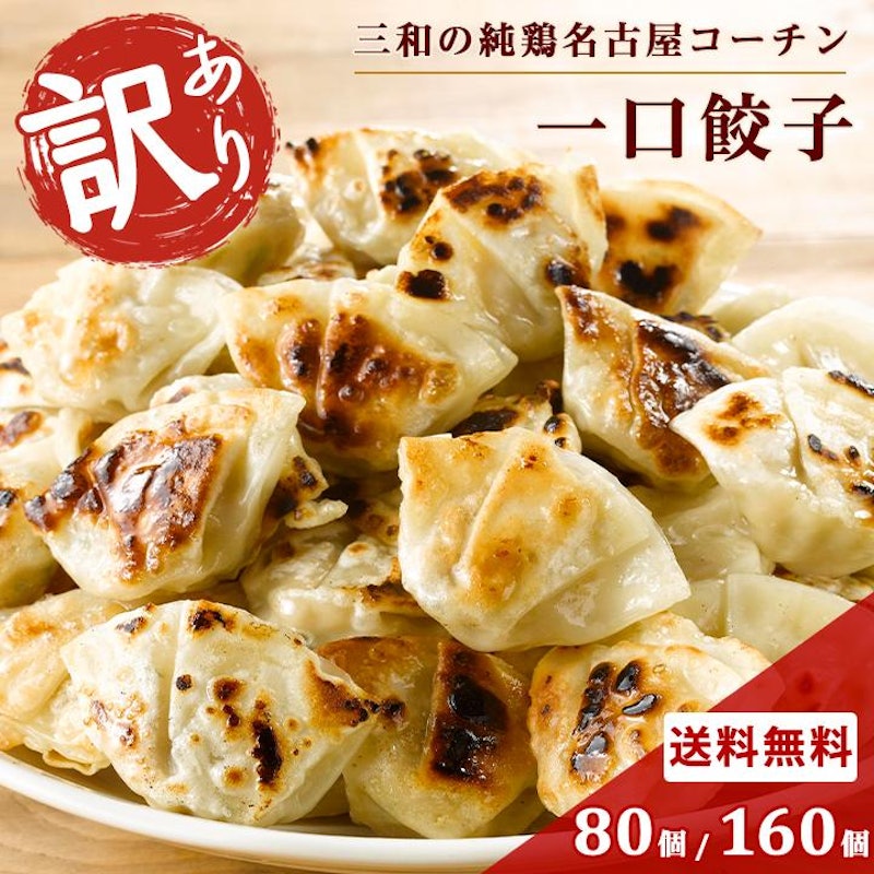 三和の純鶏名古屋コーチン 一口餃子 1