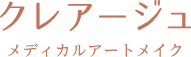 アイラインアートメイクのおすすめクリニック 4