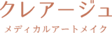 アイラインアートメイクのおすすめクリニック 4