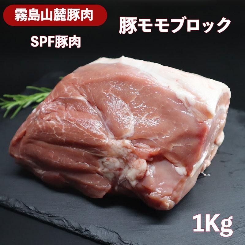 霧島山麓豚 モモブロック 1