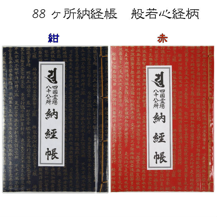 四国八十八ヶ所 納経帳 般若心経柄 1