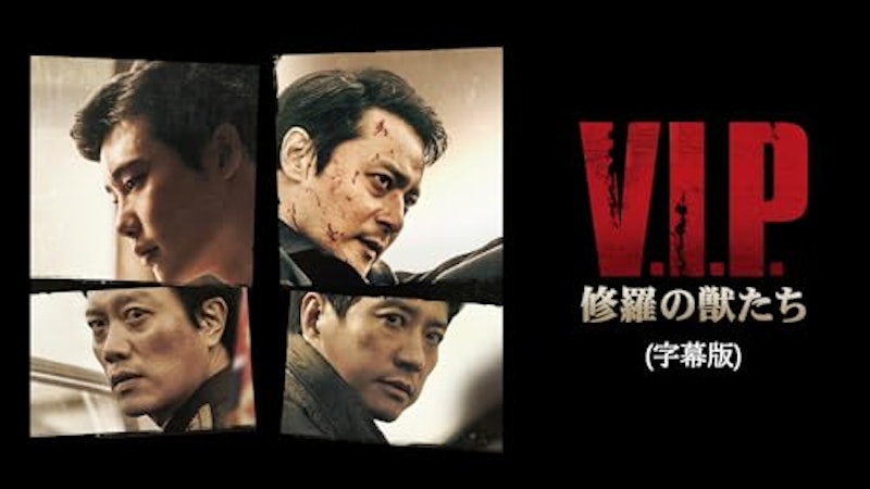 V.I.P. 修羅の獣たち 1