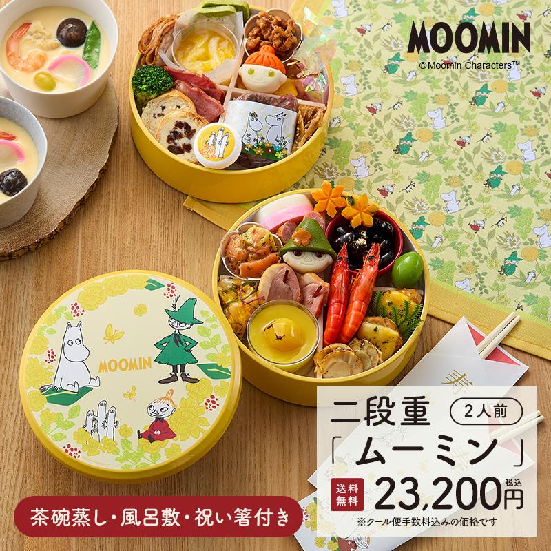 おせち・二段重「ムーミン」 1