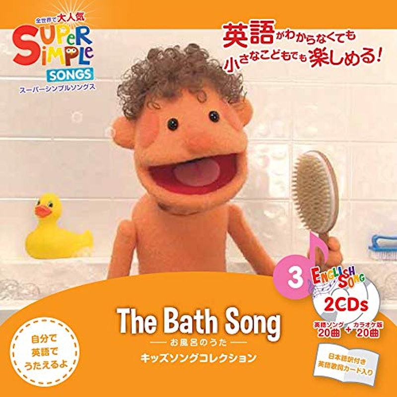 スーパーシンプルソングス お風呂のうた 1