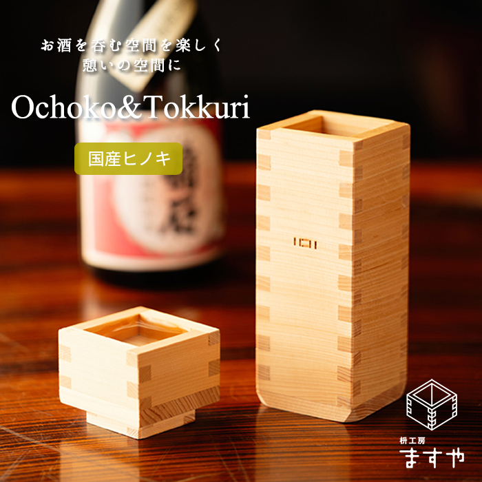 いこいシリーズ Ochoko×Tokkuri 1
