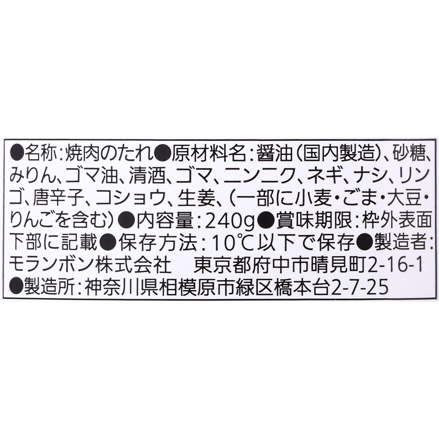 焼肉の生だれ 3