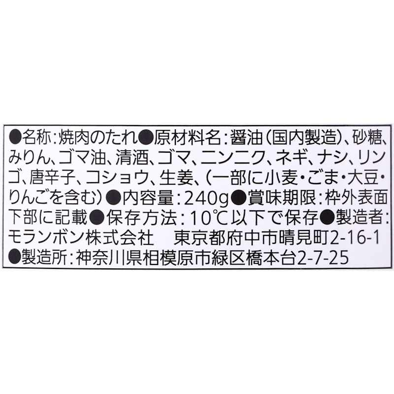 焼肉の生だれ 3