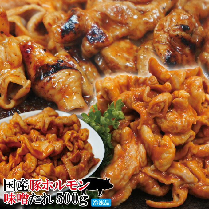  特製みそだれ味 国産豚ホルモン 1