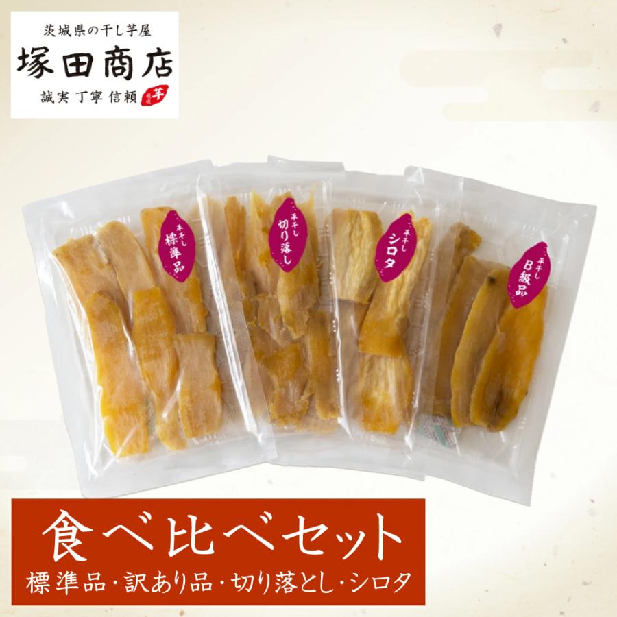干し芋 平干し 食べ比べセット 1