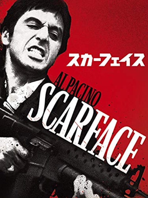 スカーフェイス 1