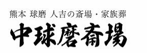 セレモニー典苑 1