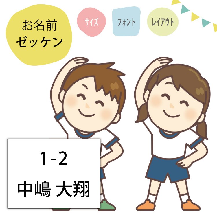 お名前ゼッケン 2