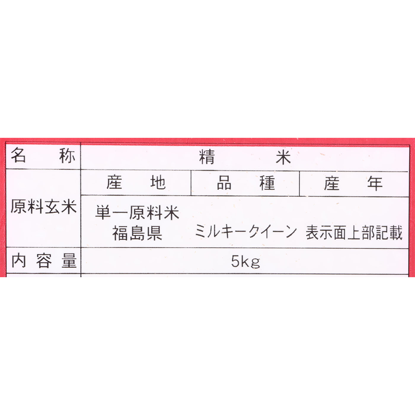 福島県産 ミルキークイーン 2