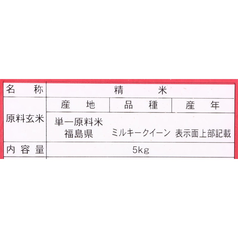 福島県産 ミルキークイーン 2