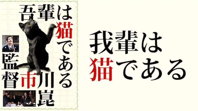 吾輩は猫である 1