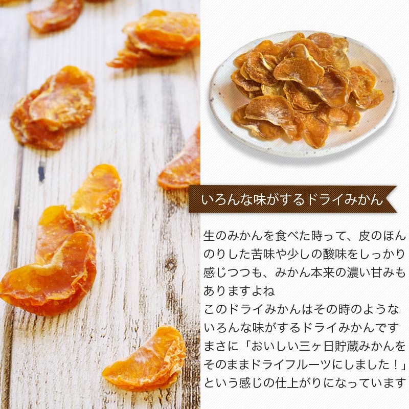 静岡産 熟成三ヶ日蜜柑 無添加ドライみかん 7