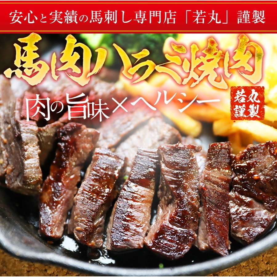 タレ漬け馬ハラミ焼肉用 2