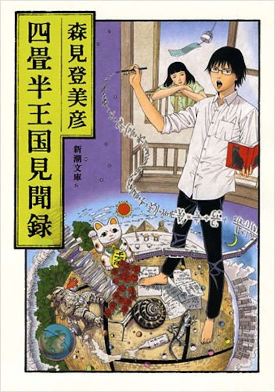 四畳半王国見聞録 1