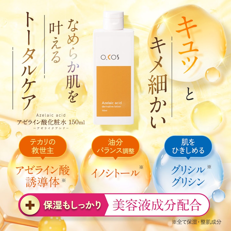 アゼライン酸 化粧水 3