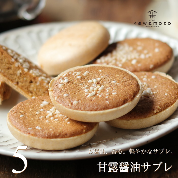 甘露醤油サブレ 1