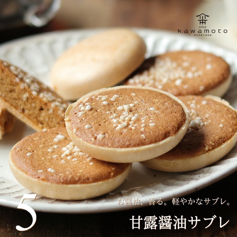甘露醤油サブレ 1