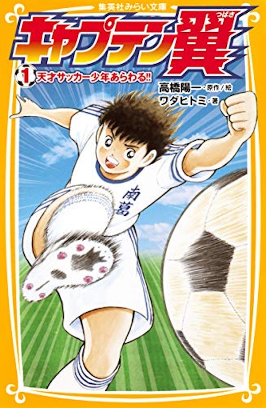 キャプテン翼1 天才サッカー少年あらわる!! 1