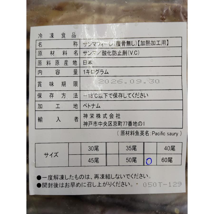  秋刀魚フィーレ腹骨無し 2
