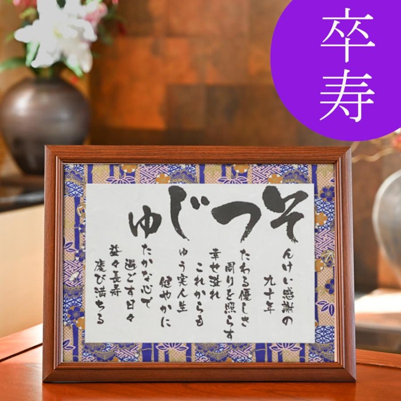 卒寿のお祝い 彩額 Mサイズ 1
