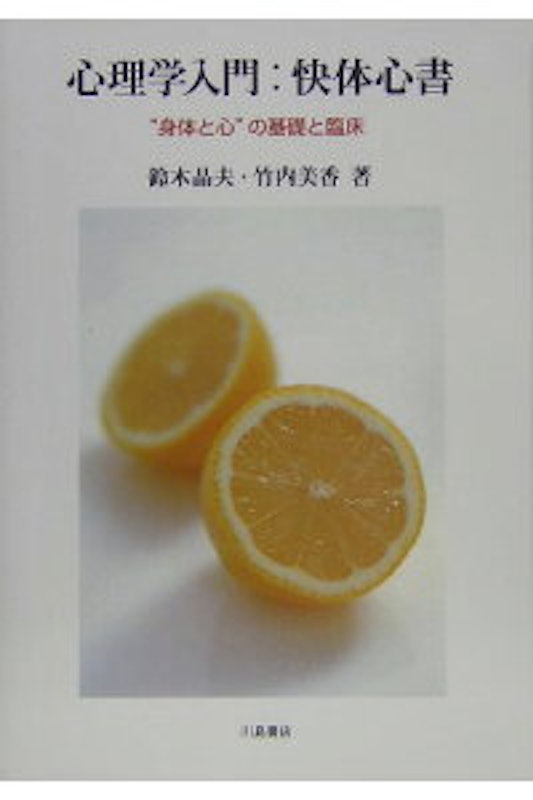 心理学入門:快体心書 “身体と心”の基礎と臨床 1