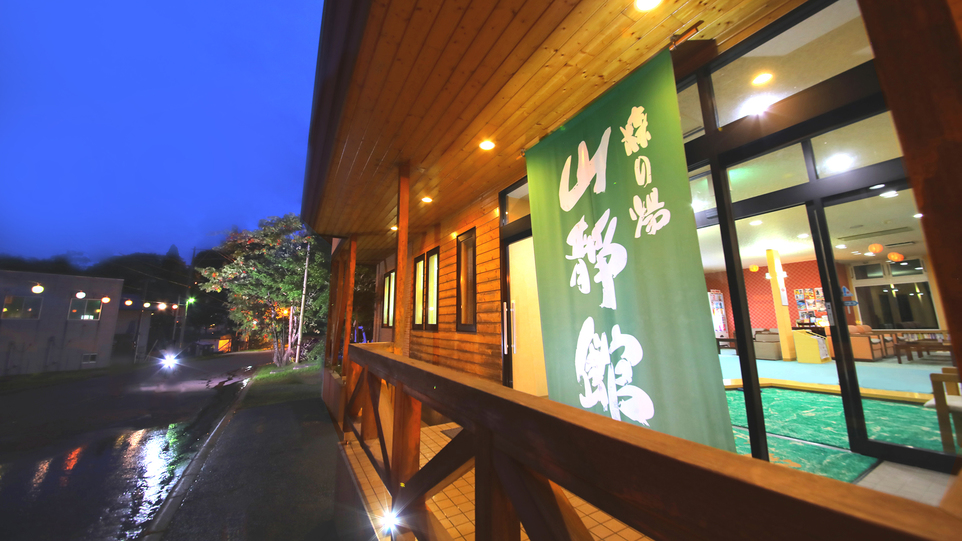 森の湯 山静館 1