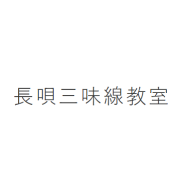 長唄三味線教室 1