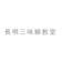 null 長唄三味線教室 1