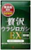 和漢 贅沢ウラジロガシEX 1