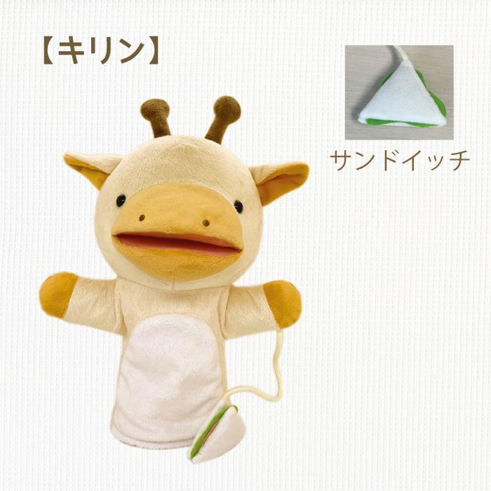 もぐもぐパペットキリン 1
