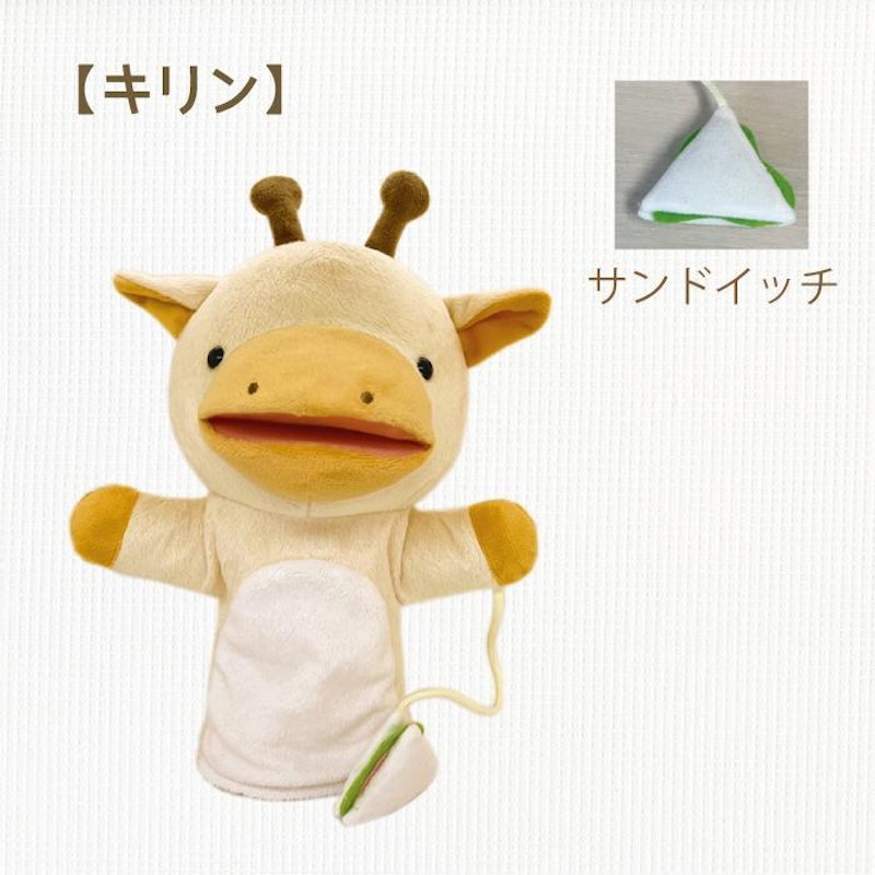 もぐもぐパペットキリン 1
