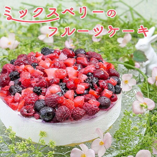 ミックスベリーのフルーツケーキ 1