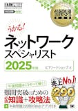 ネットワークスペシャリスト参考書のおすすめ人気ランキング 1