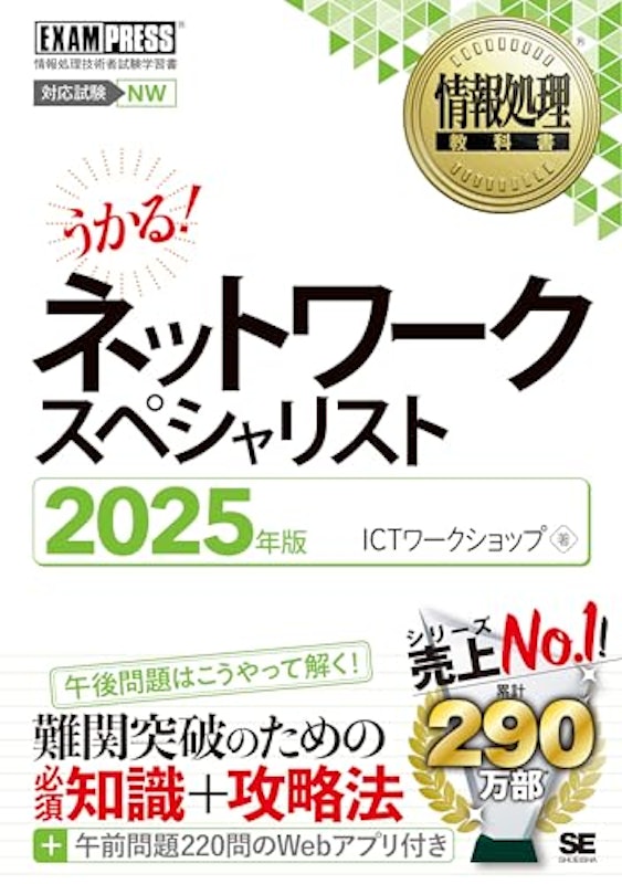 ネットワークスペシャリスト 2025年版 1