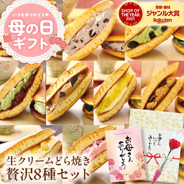 生クリームどら焼き8種セット 1