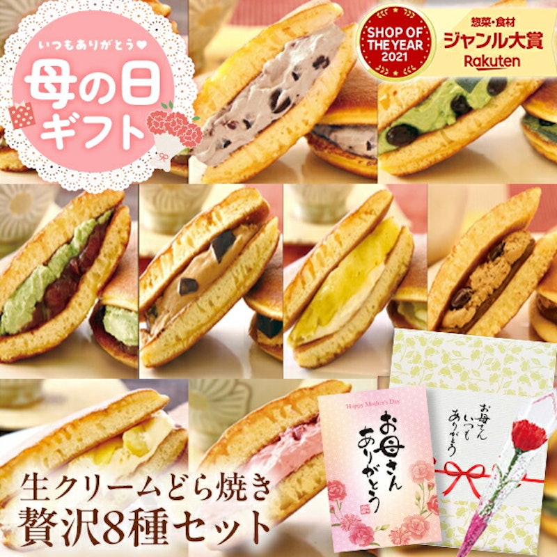 生クリームどら焼き8種セット 1