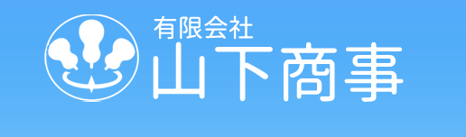山下商事 1