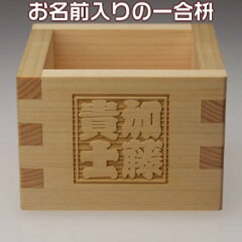 名入りのオリジナル一合枡 1