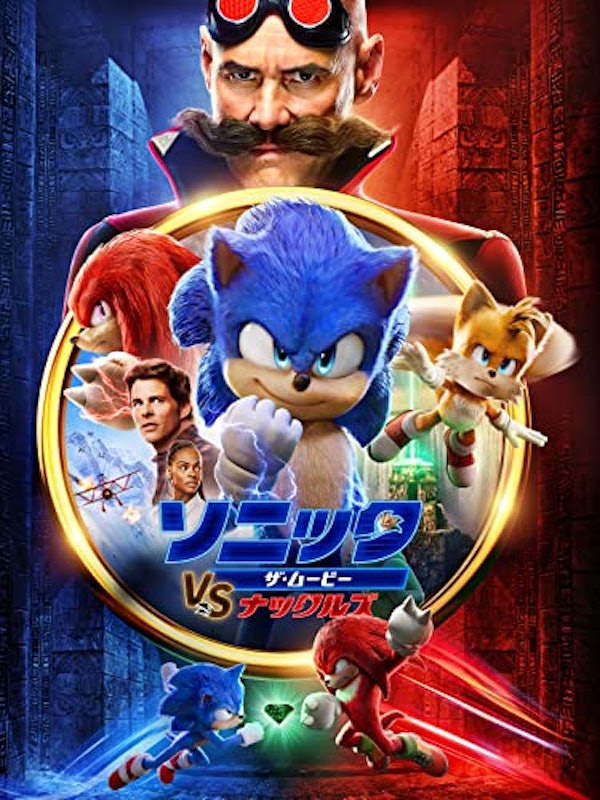 ソニック・ザ・ムービー/ソニック VS ナックルズ 1
