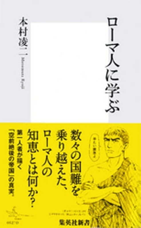 ローマ人に学ぶ 1