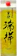 町田酒造 瑞祥 1