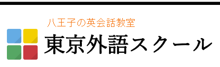 東京外語スクール 1