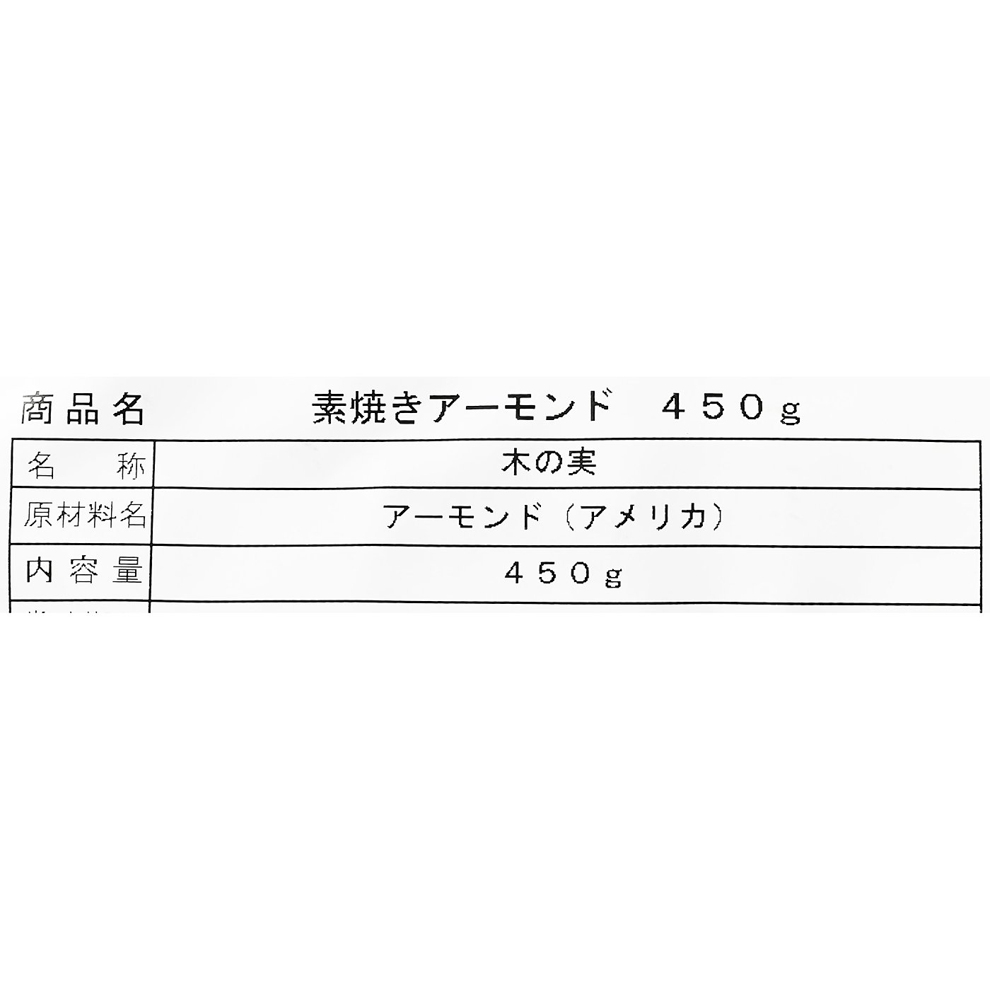 素焼きアーモンド 4